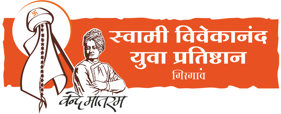 स्वामी विवेकानंद युवा प्रतिष्ठान